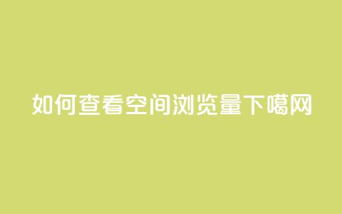 如何查看QQ空间浏览量 第1张 如何查看QQ空间浏览量 第1张