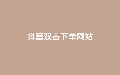 抖音双击24h下单网站,24小时全自助下单网站qq - 全网低价免费自助下单 qq说说浏览量比访客多 第1张 抖音双击24h下单网站,24小时全自助下单网站qq - 全网低价免费自助下单 qq说说浏览量比访客多 第1张