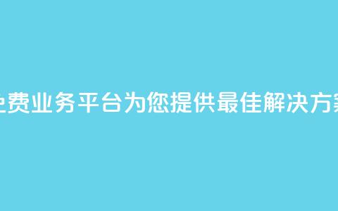 免费业务平台KS:为您提供最佳解决方案 第1张 免费业务平台KS:为您提供最佳解决方案 第1张