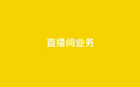 dy直播间业务,qq空间访问下单 - ks超秒双击 快手点赞要微信收款吗 第1张 dy直播间业务,qq空间访问下单 - ks超秒双击 快手点赞要微信收款吗 第1张
