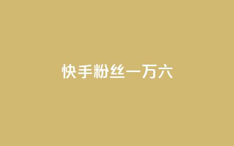 快手粉丝一万六,qq业务平台网站 - 24小时自动发卡网站 免费业务自助下单网站 第1张 快手粉丝一万六,qq业务平台网站 - 24小时自动发卡网站 免费业务自助下单网站 第1张