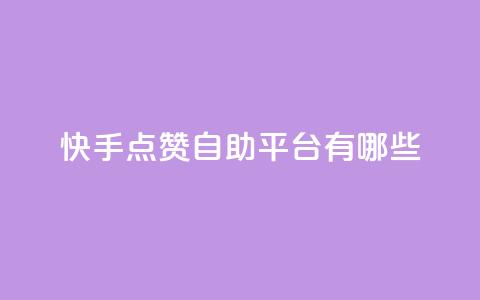 快手点赞自助平台有哪些,刷qq超级会员svip教程视频 - 拼多多砍价下单平台 拼多多小刀测试视频 第1张 快手点赞自助平台有哪些,刷qq超级会员svip教程视频 - 拼多多砍价下单平台 拼多多小刀测试视频 第1张