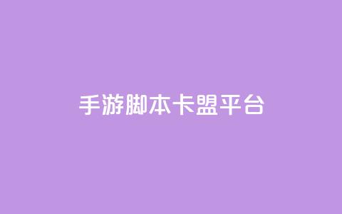 lol手游脚本卡盟平台,雷神QQ业务平台 - 1元100赞自助平台抖音 抖音85折官方充值渠道 第1张 lol手游脚本卡盟平台,雷神QQ业务平台 - 1元100赞自助平台抖音 抖音85折官方充值渠道 第1张
