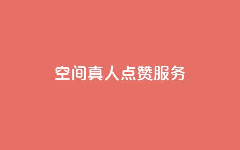 qq空间真人点赞服务,qq访问空间和查看说说的区别 - 拼多多助力网站 拼着买更划算的东西 第1张 qq空间真人点赞服务,qq访问空间和查看说说的区别 - 拼多多助力网站 拼着买更划算的东西 第1张
