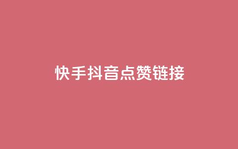 快手抖音点赞链接,刷快手亲密度的软件 - 拼多多砍一刀助力平台网站 触动精灵 第1张 快手抖音点赞链接,刷快手亲密度的软件 - 拼多多砍一刀助力平台网站 触动精灵 第1张