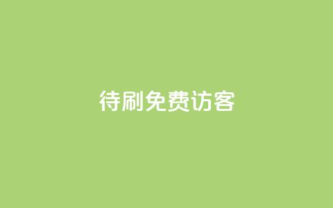 qq待刷免费访客,抖音一元蛋糕是真的吗 - qq领赞宝网站 抖音平台24小时自助 第1张 qq待刷免费访客,抖音一元蛋糕是真的吗 - qq领赞宝网站 抖音平台24小时自助 第1张