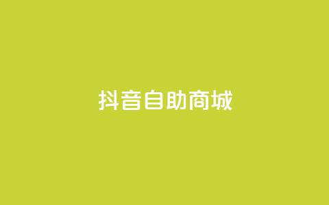 抖音自助商城,免费领取10000快手播放量 - 快手全网最低价业务 全民K歌刷试听网站 第1张 抖音自助商城,免费领取10000快手播放量 - 快手全网最低价业务 全民K歌刷试听网站 第1张