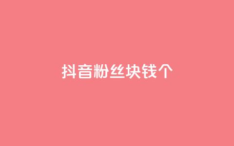 抖音粉丝1块钱10个,卡盟货源批发网 - 自助下单24小时平台 qq空间说说赞自助下单ks 第1张 抖音粉丝1块钱10个,卡盟货源批发网 - 自助下单24小时平台 qq空间说说赞自助下单ks 第1张