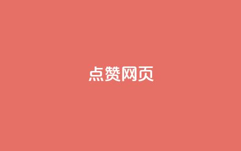 QQ点赞网页 - 一毛一百赞快手业务 第1张 QQ点赞网页 - 一毛一百赞快手业务 第1张
