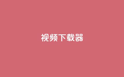 ks视频下载器,快手点赞免费平台网站 - 抖音业务低价 快手业务卡密 第1张 ks视频下载器,快手点赞免费平台网站 - 抖音业务低价 快手业务卡密 第1张