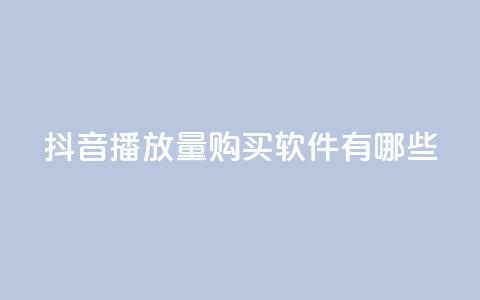 抖音播放量购买软件有哪些,快手点赞要微信收款吗 - 抖音点赞工作室需要多少成本 QQ空间刷人气工具 第1张 抖音播放量购买软件有哪些,快手点赞要微信收款吗 - 抖音点赞工作室需要多少成本 QQ空间刷人气工具 第1张