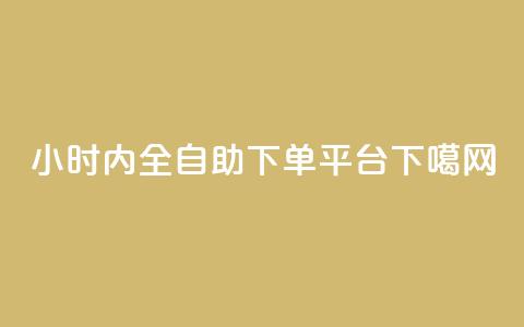 24小时内全自助下单平台 第1张 24小时内全自助下单平台 第1张