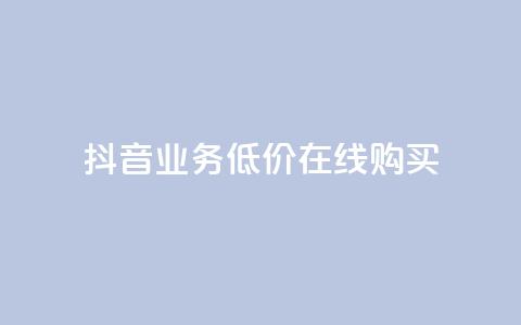 抖音业务低价在线购买,qq空间偷看工具2024 - 1元1000粉 下单平台 一分钱100快手赞 第1张 抖音业务低价在线购买,qq空间偷看工具2024 - 1元1000粉 下单平台 一分钱100快手赞 第1张