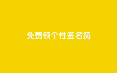 免费领qq个性签名赞,qq会员续费中心 - qq代充q币第三方代充网站 充抖币哪个平台划算呢 第1张 免费领qq个性签名赞,qq会员续费中心 - qq代充q币第三方代充网站 充抖币哪个平台划算呢 第1张