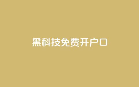 黑科技免费开户口qq - 免费开通QQ账号的黑科技分享。 第1张 黑科技免费开户口qq - 免费开通QQ账号的黑科技分享。 第1张