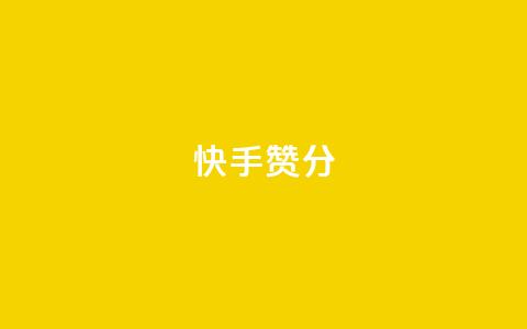 快手赞1分1000,qq访客为零却有浏览量 - ks单真人粉丝 dy秒刷 第1张 快手赞1分1000,qq访客为零却有浏览量 - ks单真人粉丝 dy秒刷 第1张