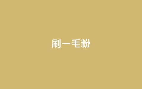 ks刷一毛1000粉,qq访客量增加网站免费 - 卡密网在线下单 快手刷热门软件 第1张 ks刷一毛1000粉,qq访客量增加网站免费 - 卡密网在线下单 快手刷热门软件 第1张