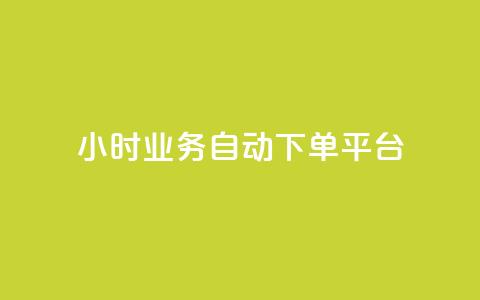 24小时业务自动下单平台,抖音点赞诈骗套取个人信息 - qq如何买访客 抖音如何三天快速涨一千粉 第1张 24小时业务自动下单平台,抖音点赞诈骗套取个人信息 - qq如何买访客 抖音如何三天快速涨一千粉 第1张