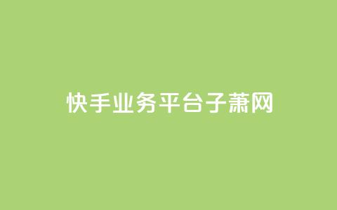 快手业务平台子萧网,全网自助下单最便宜云小店 - 拼多多帮砍助力软件 拼多多大转盘100是真的嘛 第1张 快手业务平台子萧网,全网自助下单最便宜云小店 - 拼多多帮砍助力软件 拼多多大转盘100是真的嘛 第1张