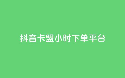 抖音卡盟24小时下单平台,业务自助平台24小时 - QQ访客下单 dy业务卡盟网站最低价 第1张 抖音卡盟24小时下单平台,业务自助平台24小时 - QQ访客下单 dy业务卡盟网站最低价 第1张