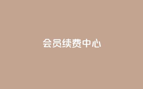 qq会员续费中心,抖音怎么引流量涨粉 - 网红业务平台24小时服务 抖音评论点赞自助软件免费 第1张 qq会员续费中心,抖音怎么引流量涨粉 - 网红业务平台24小时服务 抖音评论点赞自助软件免费 第1张