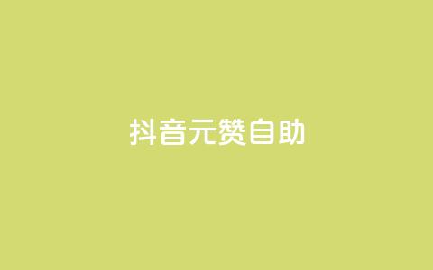 抖音1元100赞自助,抖音1元刷1000粉 - 抖音怎么进行身份认证 彩虹云商城开源 第1张 抖音1元100赞自助,抖音1元刷1000粉 - 抖音怎么进行身份认证 彩虹云商城开源 第1张
