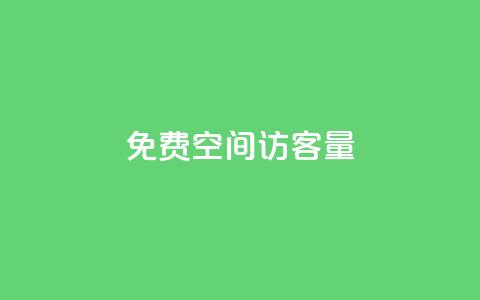 免费qq空间访客量,Dy冲值 - pubg脚本卡盟 一元1000个赞秒到平台抖音 第1张 免费qq空间访客量,Dy冲值 - pubg脚本卡盟 一元1000个赞秒到平台抖音 第1张