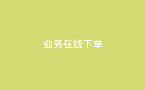 ks业务在线下单,抖音评论点赞自助软件免费 - 快手0.5元1000个赞是真的吗 快手涨流量技巧 第1张 ks业务在线下单,抖音评论点赞自助软件免费 - 快手0.5元1000个赞是真的吗 快手涨流量技巧 第1张