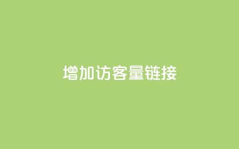 QQ增加访客量链接 - 提升QQ访客量的有效策略与技巧~ 第1张 QQ增加访客量链接 - 提升QQ访客量的有效策略与技巧~ 第1张