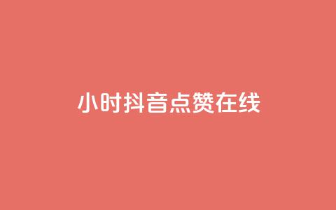 24小时抖音点赞在线 - 全天候抖音点赞服务畅享乐趣~ 第1张 24小时抖音点赞在线 - 全天候抖音点赞服务畅享乐趣~ 第1张