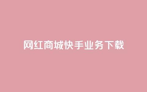 网红商城快手业务下载,超人卡盟 - 快手1快点赞 抖音点赞100一元 第1张 网红商城快手业务下载,超人卡盟 - 快手1快点赞 抖音点赞100一元 第1张