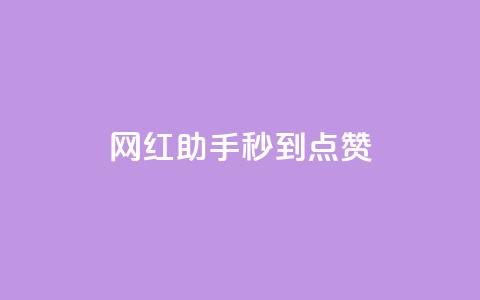 网红助手秒到点赞,卡盟在线自助下单便宜 - 拼多多无限助力工具 拼多多坎钱积分最后结果 第1张 网红助手秒到点赞,卡盟在线自助下单便宜 - 拼多多无限助力工具 拼多多坎钱积分最后结果 第1张