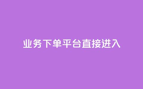 ks业务下单平台直接进入,抖音免费播放量工具 - dy免费24小时下单平台 1块钱1w播放量在哪买 第1张 ks业务下单平台直接进入,抖音免费播放量工具 - dy免费24小时下单平台 1块钱1w播放量在哪买 第1张