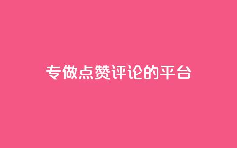专做点赞评论的平台,qq刷空间说说免费卡盟 - 拼多多助力600元要多少人 无货源单号转换软件下载安装 第1张 专做点赞评论的平台,qq刷空间说说免费卡盟 - 拼多多助力600元要多少人 无货源单号转换软件下载安装 第1张