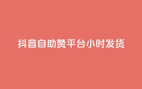 抖音自助赞平台24小时发货,抖音粉丝 - pdd助力网站 拼多多有什么推广工具 第1张 抖音自助赞平台24小时发货,抖音粉丝 - pdd助力网站 拼多多有什么推广工具 第1张