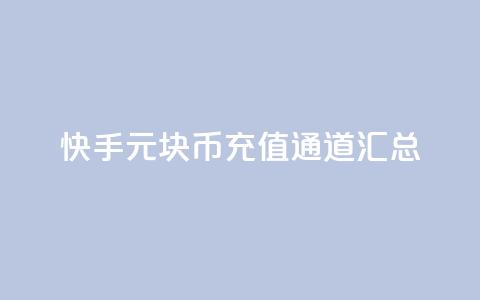 快手1元10块币充值通道汇总 第1张 快手1元10块币充值通道汇总 第1张