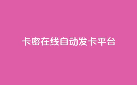 卡密在线自动发卡平台,小红书24小时自助业务 - qq空间同一个人浏览量5次 qq动态看一眼就算浏览吗 第1张 卡密在线自动发卡平台,小红书24小时自助业务 - qq空间同一个人浏览量5次 qq动态看一眼就算浏览吗 第1张