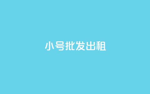 ks小号批发出租,qq业务乐园首页 - pdd助力网站免费 拼多多推金币助力是诈骗吗 第1张 ks小号批发出租,qq业务乐园首页 - pdd助力网站免费 拼多多推金币助力是诈骗吗 第1张