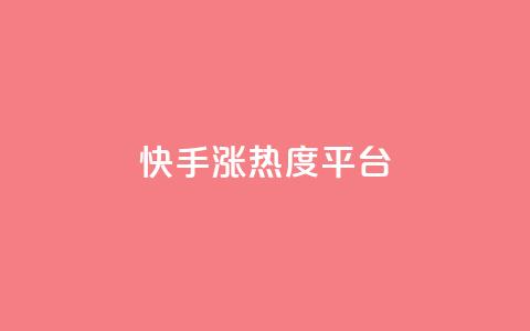 快手涨热度平台,qq空间赞小店 - qq下单赞平台空间 qq低价说说赞空间说说的网站 第1张 快手涨热度平台,qq空间赞小店 - qq下单赞平台空间 qq低价说说赞空间说说的网站 第1张