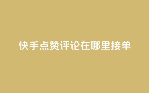快手点赞评论在哪里接单,抖音自助业务全网最低 - 拼多多互助网站在线刷0.1 拼多多抽奖链接 第1张 快手点赞评论在哪里接单,抖音自助业务全网最低 - 拼多多互助网站在线刷0.1 拼多多抽奖链接 第1张