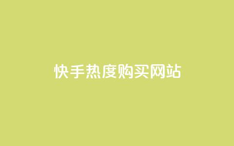 快手热度购买网站,快手一元1w粉丝不掉粉的原因 - 抖音粉丝秒到账便宜便宜 低价卡密货源 第1张 快手热度购买网站,快手一元1w粉丝不掉粉的原因 - 抖音粉丝秒到账便宜便宜 低价卡密货源 第1张