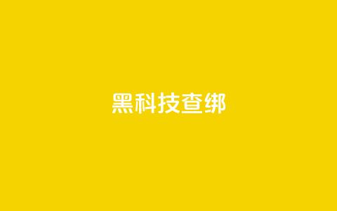 qq黑科技 查绑,qq自助下单平台秒速 - QQ自主低价下单平台 评论接单app 第1张 qq黑科技 查绑,qq自助下单平台秒速 - QQ自主低价下单平台 评论接单app 第1张