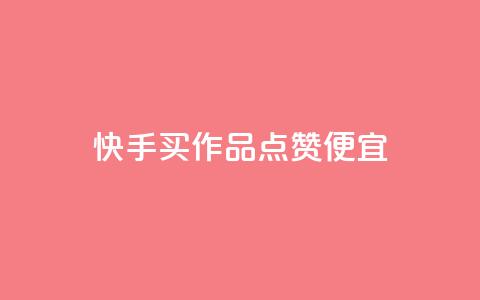 快手买作品点赞便宜,抖音涨粉一毛一百个 - 抖音怎样快速吸粉 qq业务自助下单在哪儿 第1张 快手买作品点赞便宜,抖音涨粉一毛一百个 - 抖音怎样快速吸粉 qq业务自助下单在哪儿 第1张