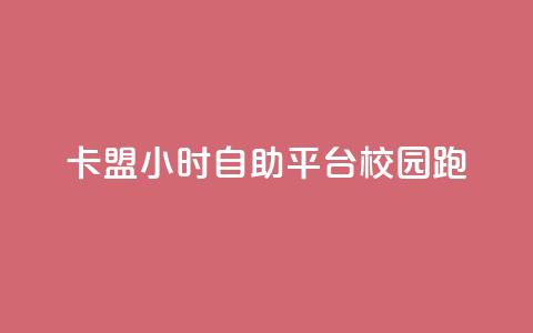 卡盟24小时自助平台校园跑 - 24小时自助卡盟平台助力校园跑~ 第1张 卡盟24小时自助平台校园跑 - 24小时自助卡盟平台助力校园跑~ 第1张
