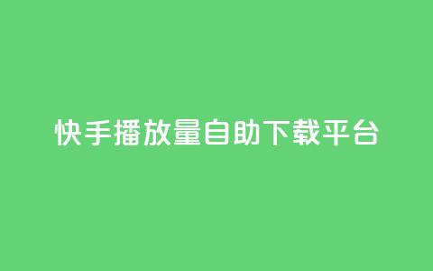 快手播放量自助下载平台,qq空间说说赞真人点赞在线 - 快手在线自助业务平台 qq访客量免费增加软件 第1张 快手播放量自助下载平台,qq空间说说赞真人点赞在线 - 快手在线自助业务平台 qq访客量免费增加软件 第1张