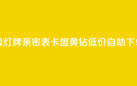 抖音1到20级灯牌亲密表 - 卡盟黄钻低价自助下单 第1张 抖音1到20级灯牌亲密表 - 卡盟黄钻低价自助下单 第1张