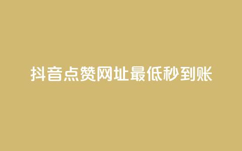 抖音点赞网址最低秒到账,dy业务低价自助平台超低价 - qq年卡超级会员活动价 ks买赞关注 第1张 抖音点赞网址最低秒到账,dy业务低价自助平台超低价 - qq年卡超级会员活动价 ks买赞关注 第1张