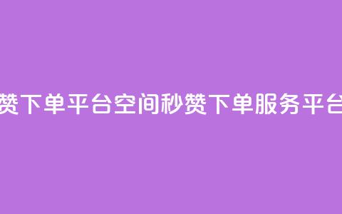QQ空间点赞秒赞下单平台 - QQ空间秒赞下单服务平台优选~ 第1张 QQ空间点赞秒赞下单平台 - QQ空间秒赞下单服务平台优选~ 第1张