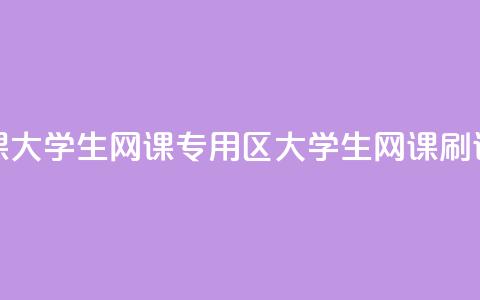 卡盟刷网课大学生网课专用区(大学生网课刷课平台汇总) 第1张 卡盟刷网课大学生网课专用区(大学生网课刷课平台汇总) 第1张