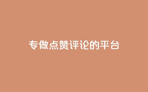 专做点赞评论的平台,点赞下单平台自助 - 拼多多助力一毛十刀网站 拼多多50元提现还要凑福卡 第1张 专做点赞评论的平台,点赞下单平台自助 - 拼多多助力一毛十刀网站 拼多多50元提现还要凑福卡 第1张